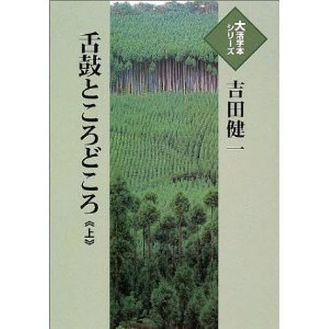 舌鼓ところどころ　上