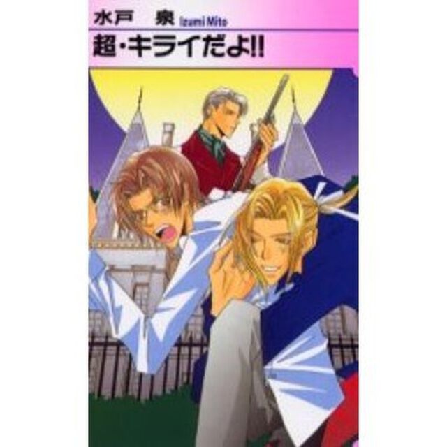 超・キライだよ！！