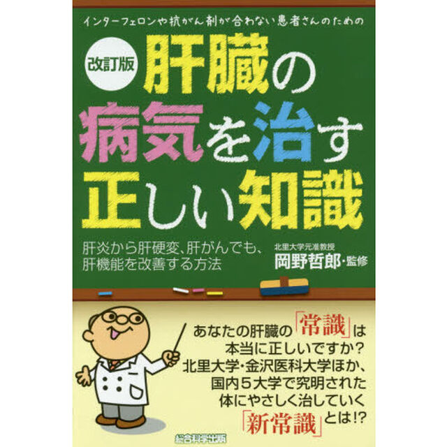肝臓の病気を治す正しい知識　インターフェロンや抗がん剤が合わない患者さんのための　肝炎から肝硬変、肝がんでも、肝機能を改善する方法「改訂版」