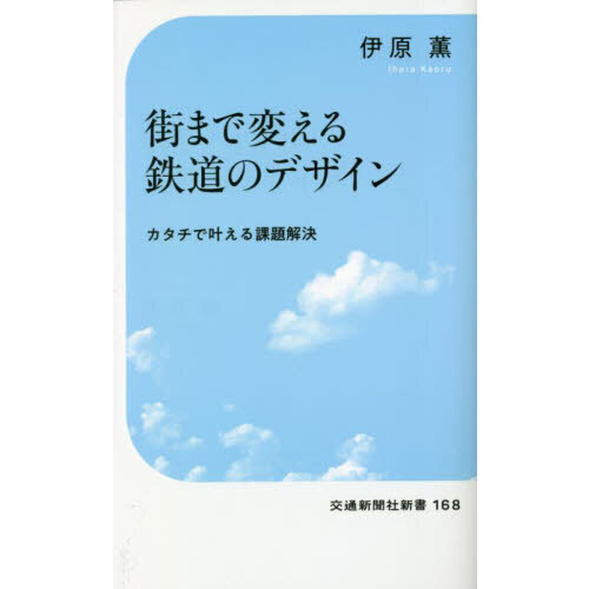 街まで変える鉄道のデザイン　カタチで叶える課題解決