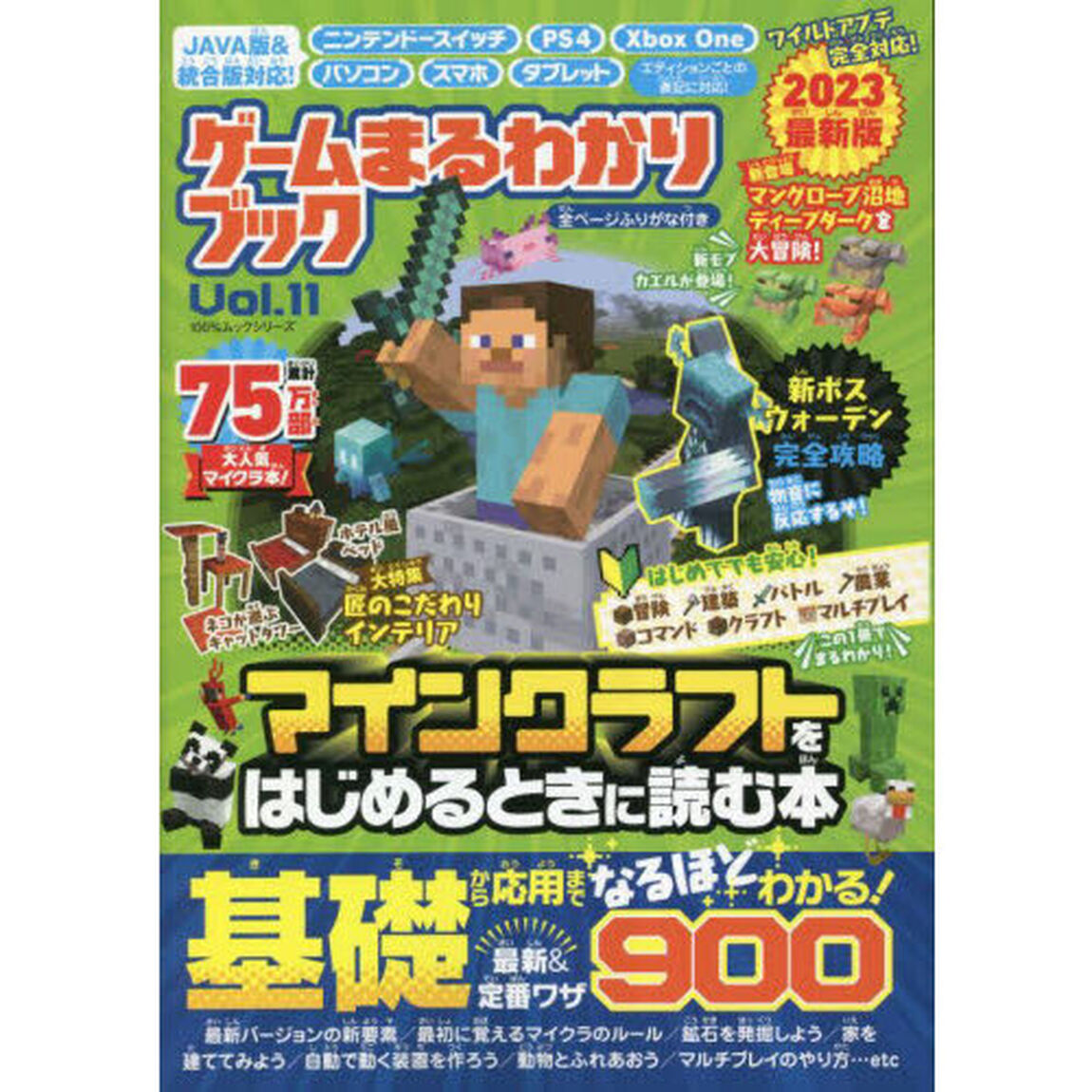 ゲームまるわかりブック　Ｖｏｌ．１１「マインクラフトをはじめるときに読む本　２０２３最新版」