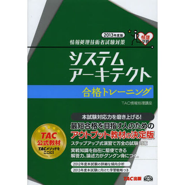 システムアーキテクト 合格トレーニング 2013年度 (情報処理技術者試験対策)
