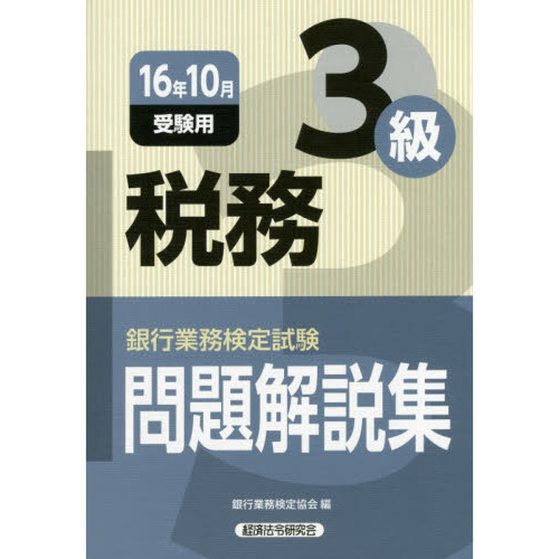 銀行業務検定試験問題解説集税務３級　１６年１０月受験用