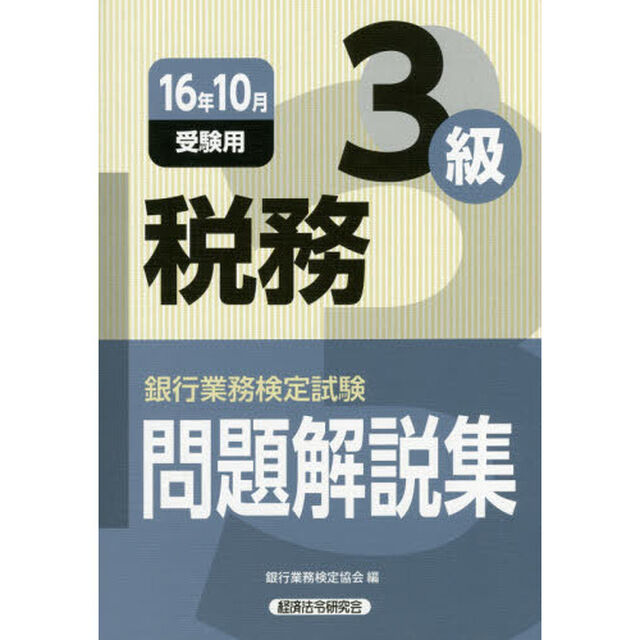銀行業務検定試験問題解説集税務３級　１６年１０月受験用