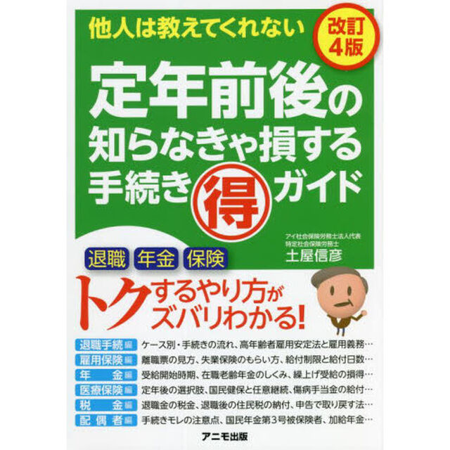 定年前後の知らなきゃ損する手続きマル得ガイド　他人は教えてくれない「改訂４版」