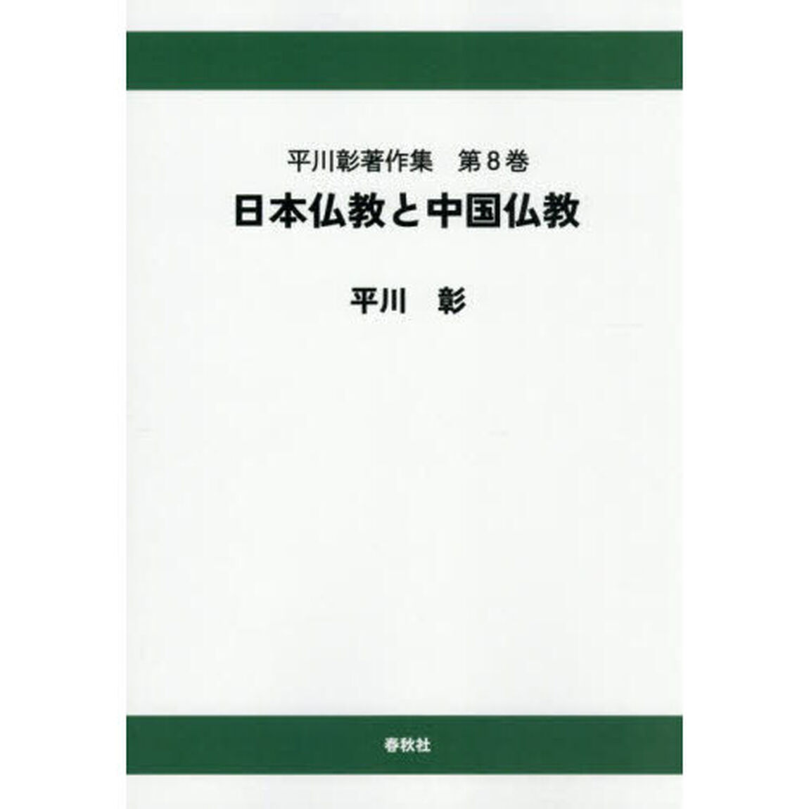 平川彰著作集　第８巻「オンデマンド版」「日本仏教と中国仏教」