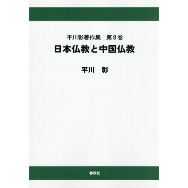 平川彰著作集　第８巻「オンデマンド版」「日本仏教と中国仏教」
