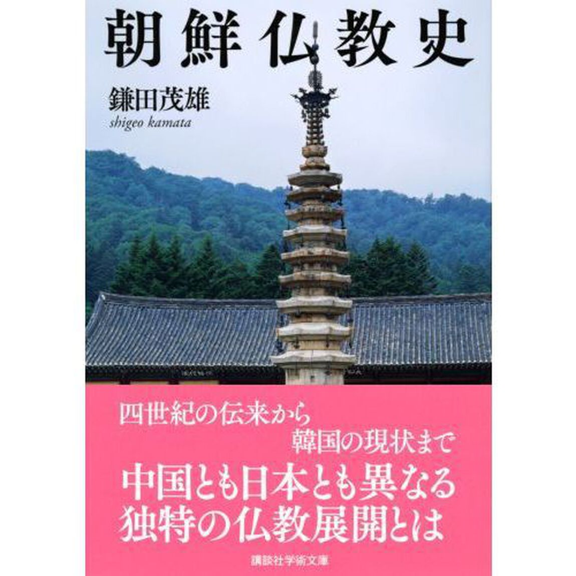 朝鮮仏教史