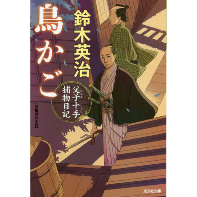 鳥かご　長編時代小説　父子十手捕物日記
