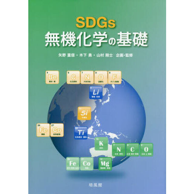 ＳＤＧｓ無機化学の基礎