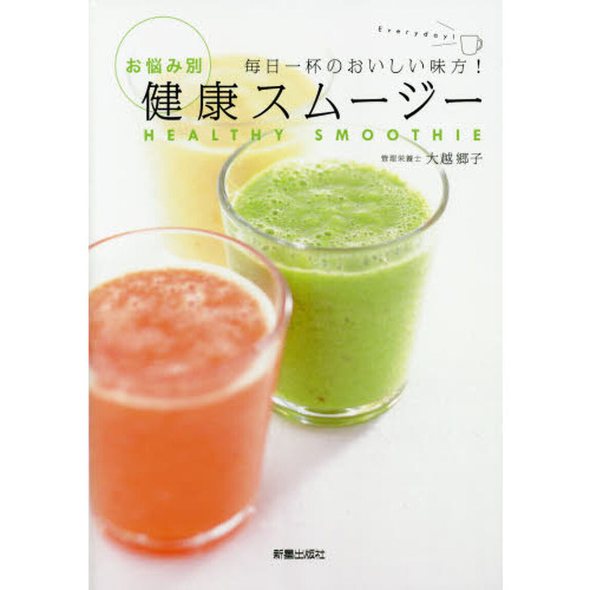 お悩み別健康スムージー　毎日一杯のおいしい味方！