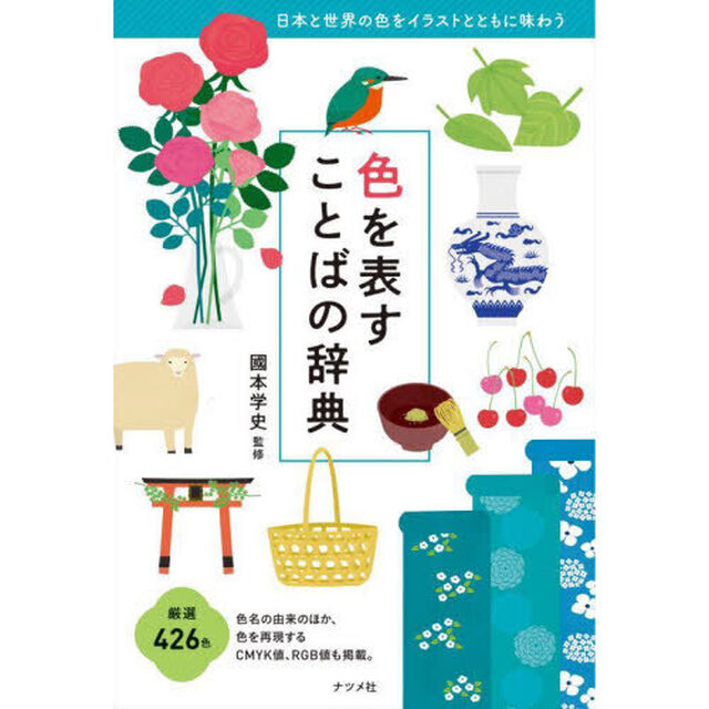 色を表すことばの辞典