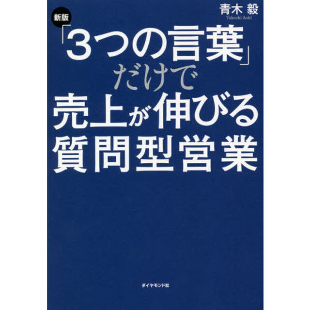 「３つの言葉」だけで売上が伸びる質問型営業「新版」