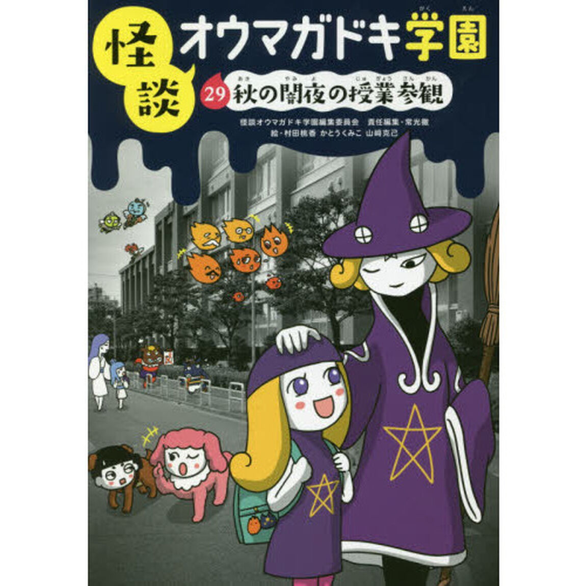 怪談オウマガドキ学園　２９「秋の闇夜の授業参観」