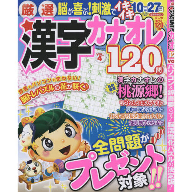 厳選漢字カナオレ１２０問　ＶＯＬ．４