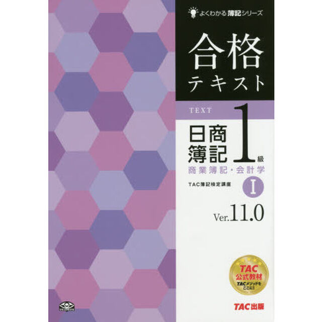 合格テキスト日簿１級商業　１　Ｖ１１．０「第１３版」