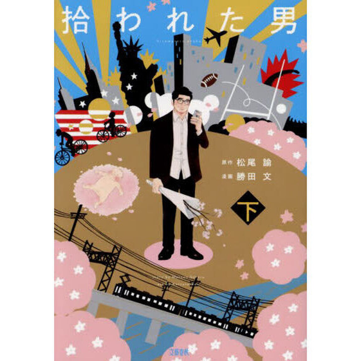 拾われた男　下
