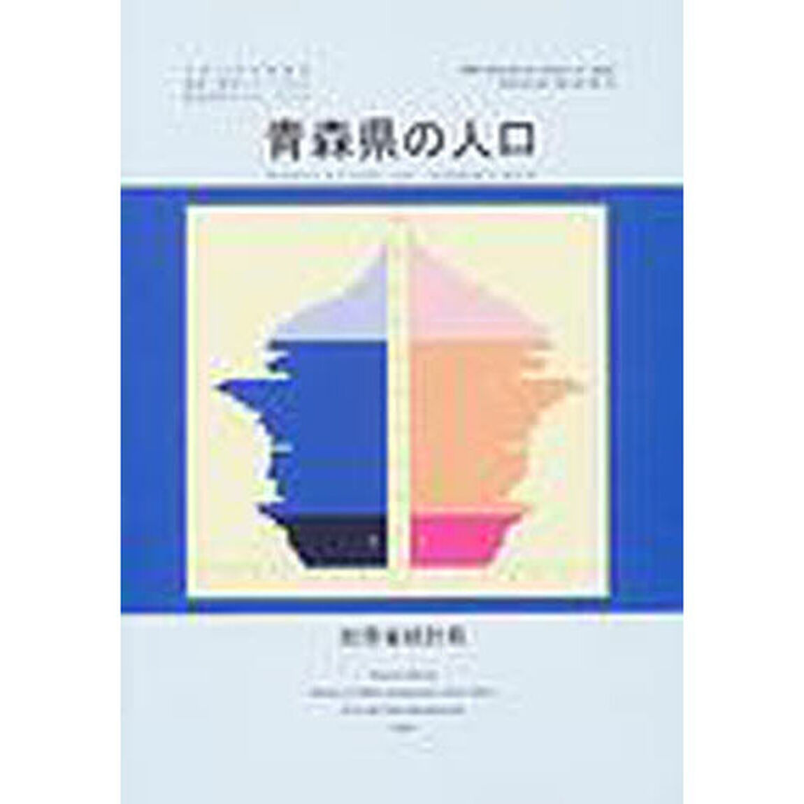 都道府県の人口　その２「青森県の人口　付：市町村境界図（１枚）」