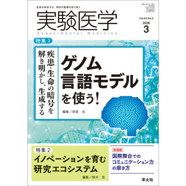 実験医学　Ｖｏｌ．４４Ｎｏ．４（２０２６－３）「特集１ゲノム言語モデル／特集２研究エコシステム」