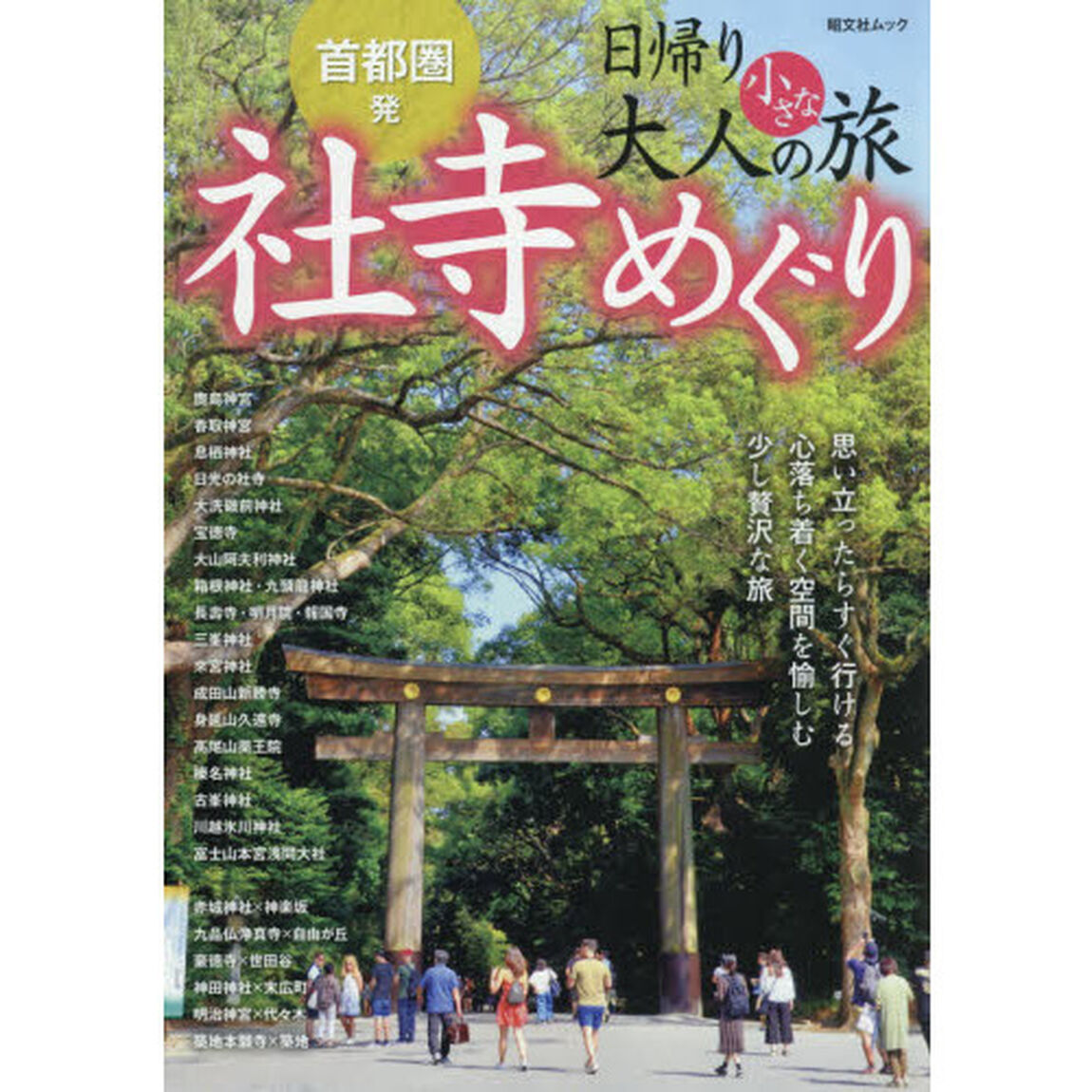 首都圏発日帰り大人の小さな旅社寺めぐり　思い立ったらすぐ行ける心落ち着く空間を愉しむ少し贅沢な旅