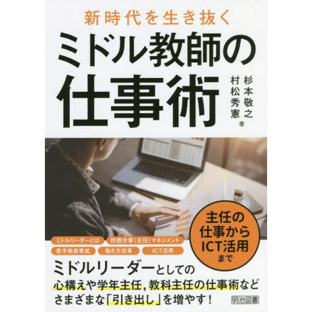 新時代を生き抜くミドル教師の仕事術　主任の仕事からＩＣＴ活用まで