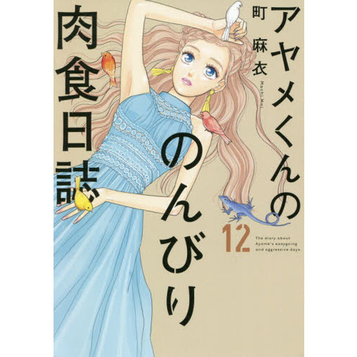 アヤメくんののんびり肉食日誌 12