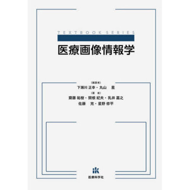 医療画像情報学「改訂新版」