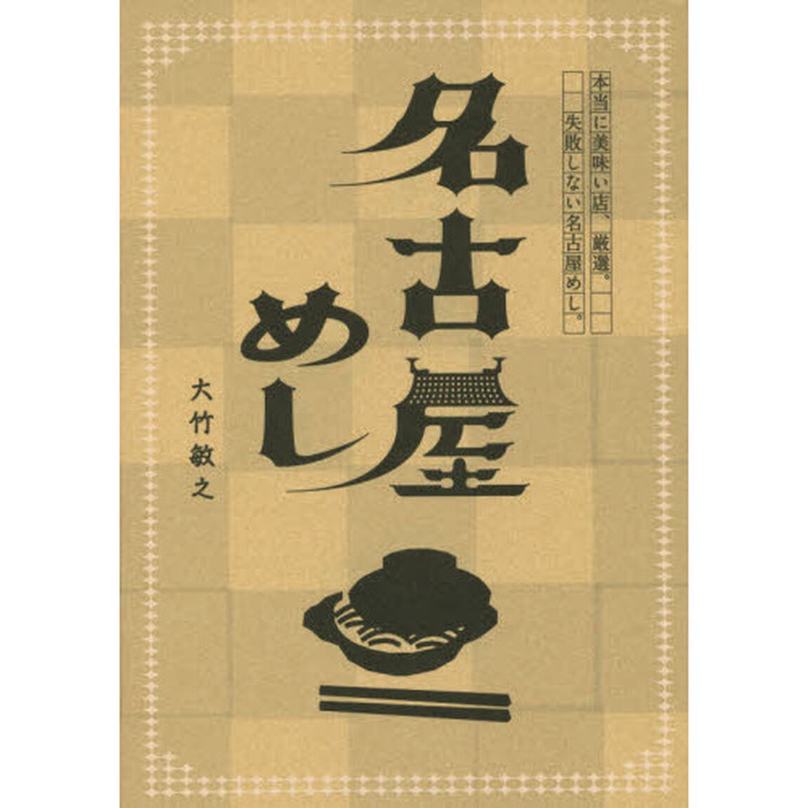 名古屋めし