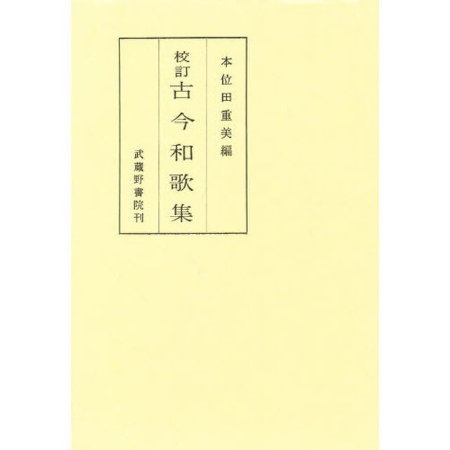校訂　古今和歌集
