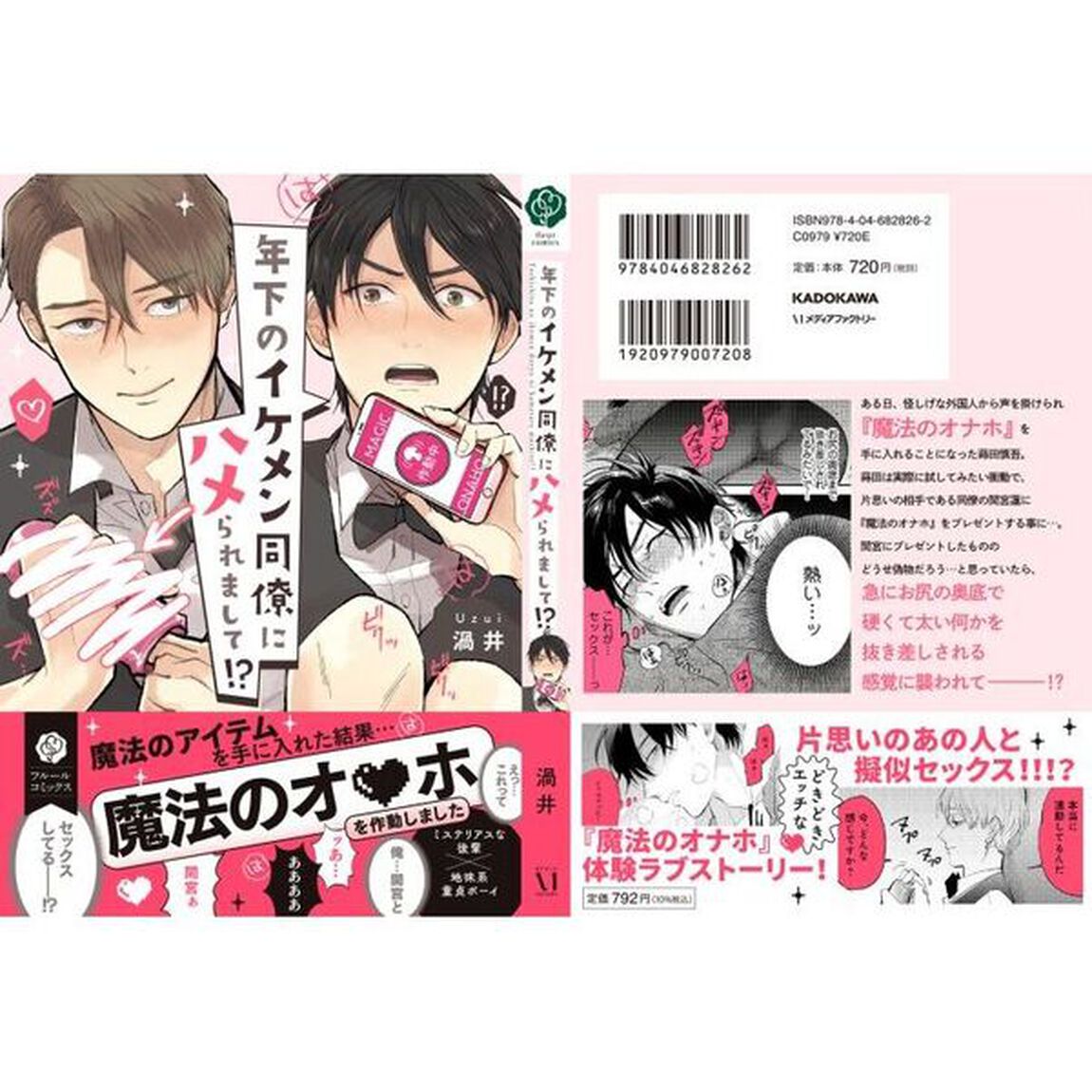 年下のイケメン同僚にハメられまして！？