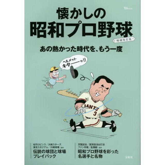 懐かしの昭和プロ野球「増補改訂版」