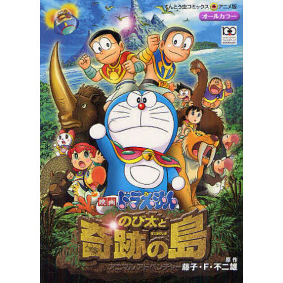 のび太と奇跡の島　アニマルアドベンチャー