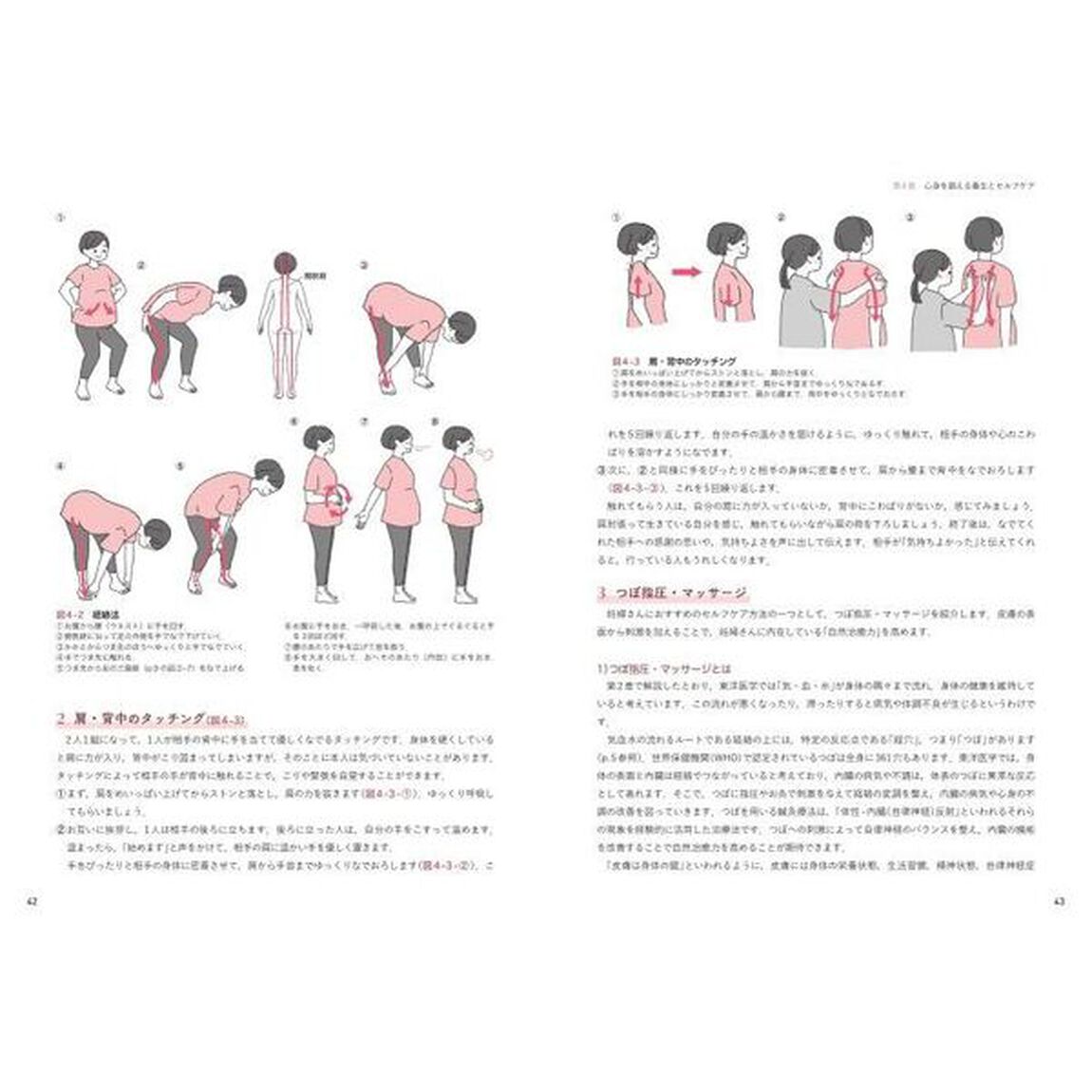 東洋医学ではじめる出産準備教室　妊産婦と赤ちゃんのための身体づくり・セルフケア「第２版」