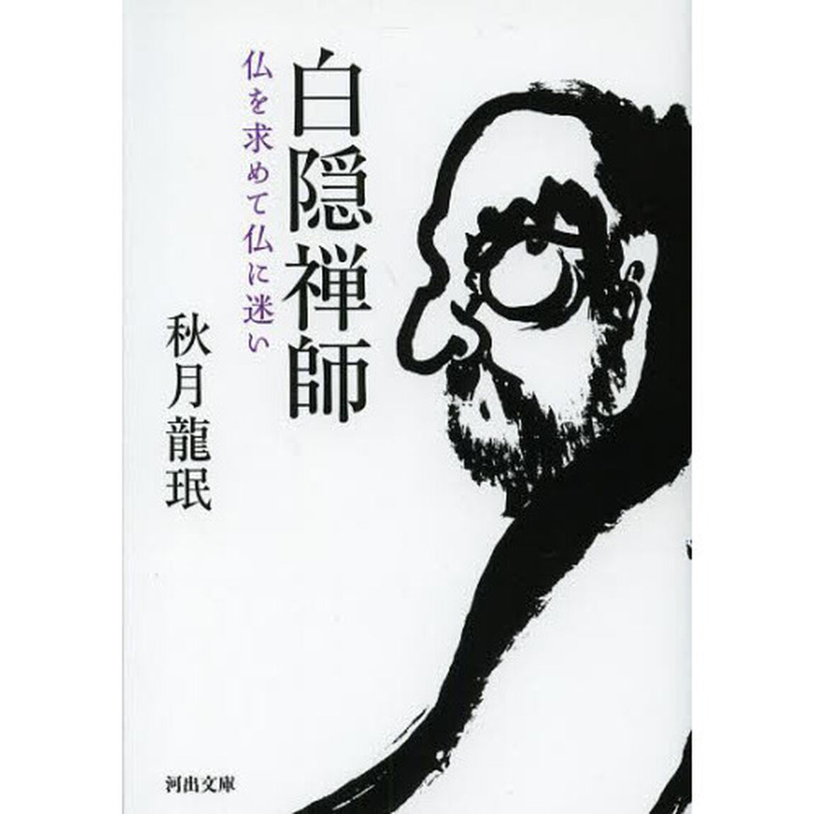 白隠禅師　仏を求めて仏に迷い
