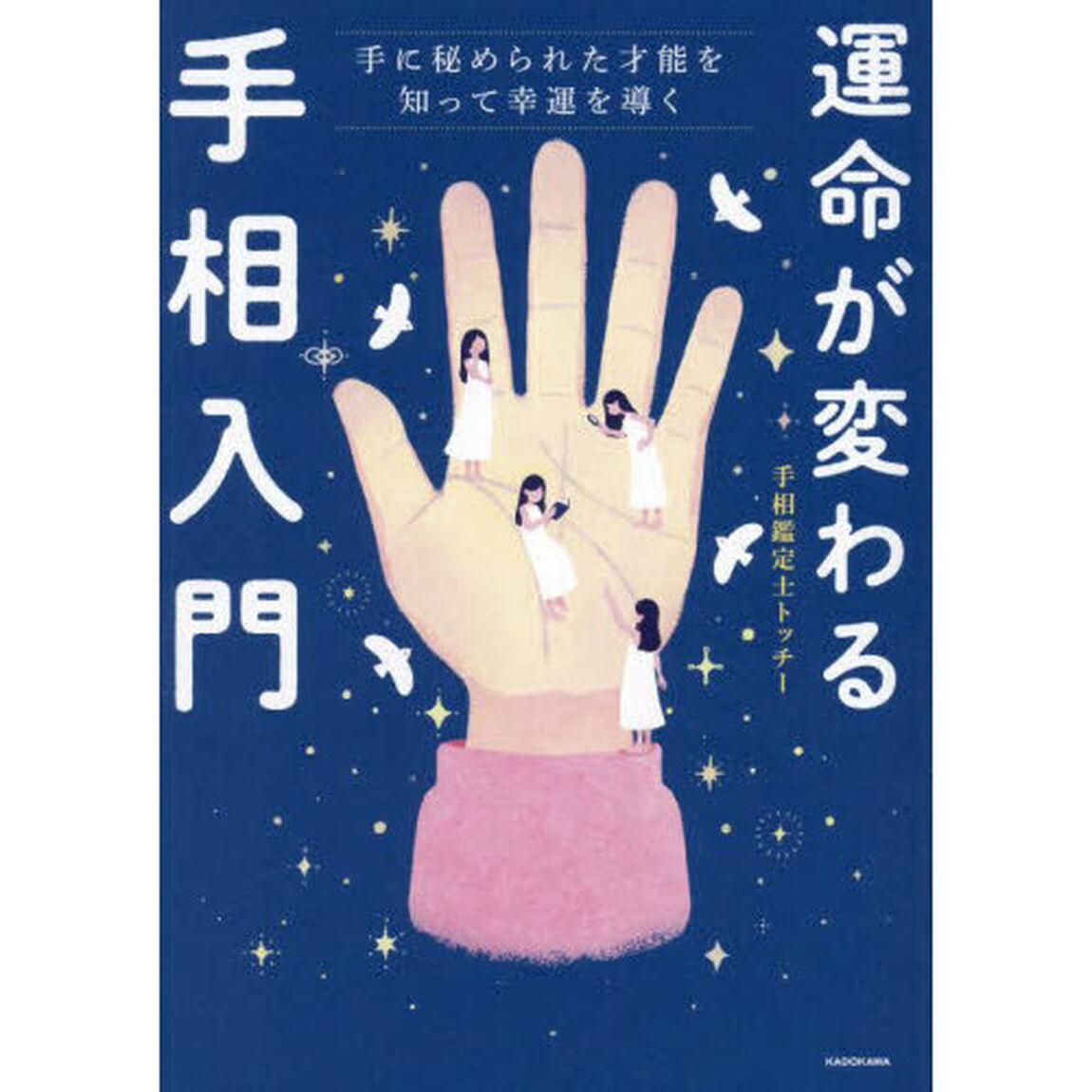 運命が変わる手相入門　手に秘められた才能を知って幸運を導く