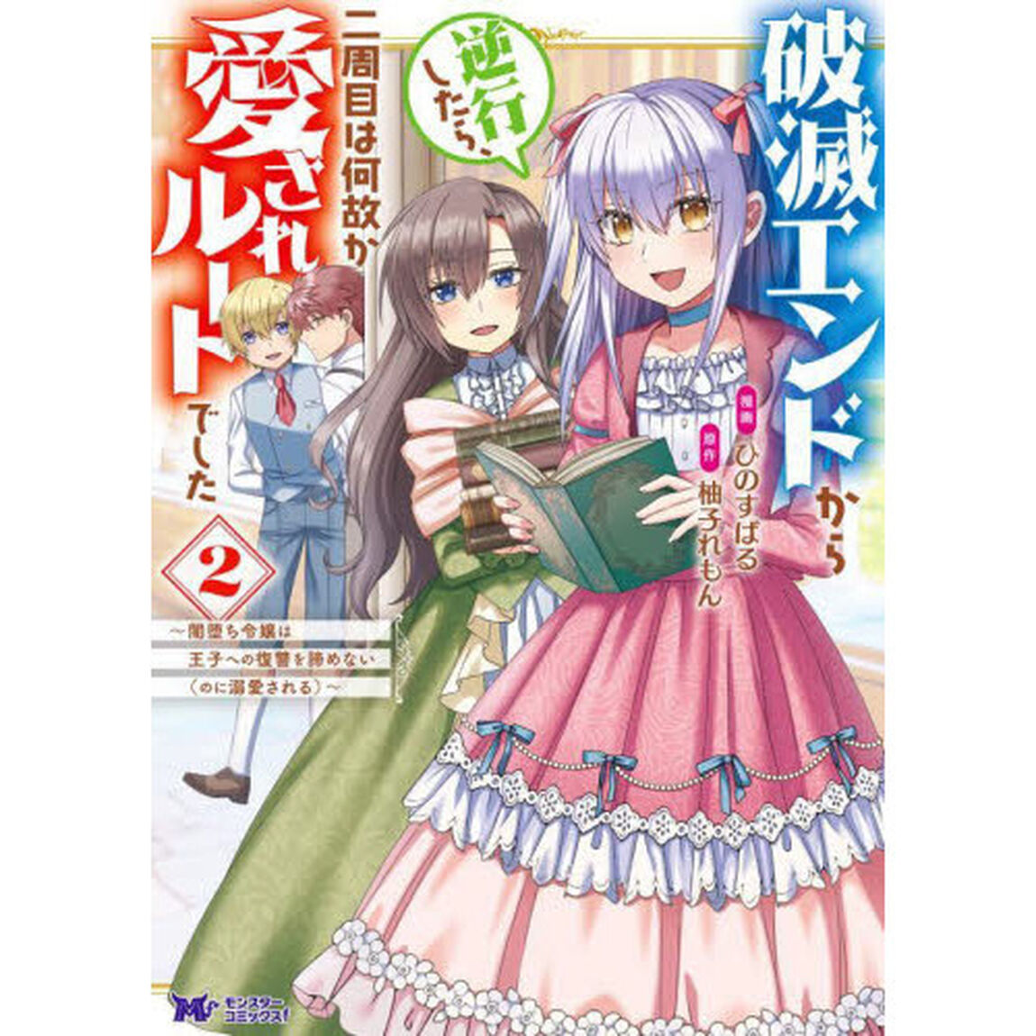 破滅エンドから逆行したら、二周目は何故か愛されルートでした　闇堕ち令嬢は王子への復讐を諦めない〈のに溺愛される〉　２