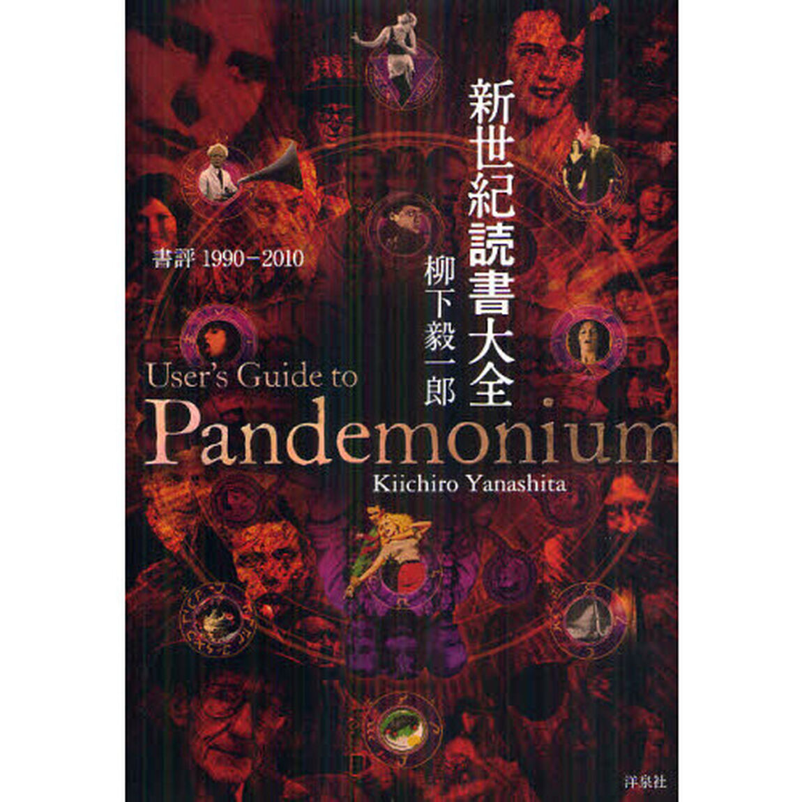新世紀読書大全　書評１９９０－２０１０　Ｕｓｅｒ&rsquo;ｓ　Ｇｕｉｄｅ　ｔｏ　Ｐａｎｄｅｍｏｎｉｕｍ