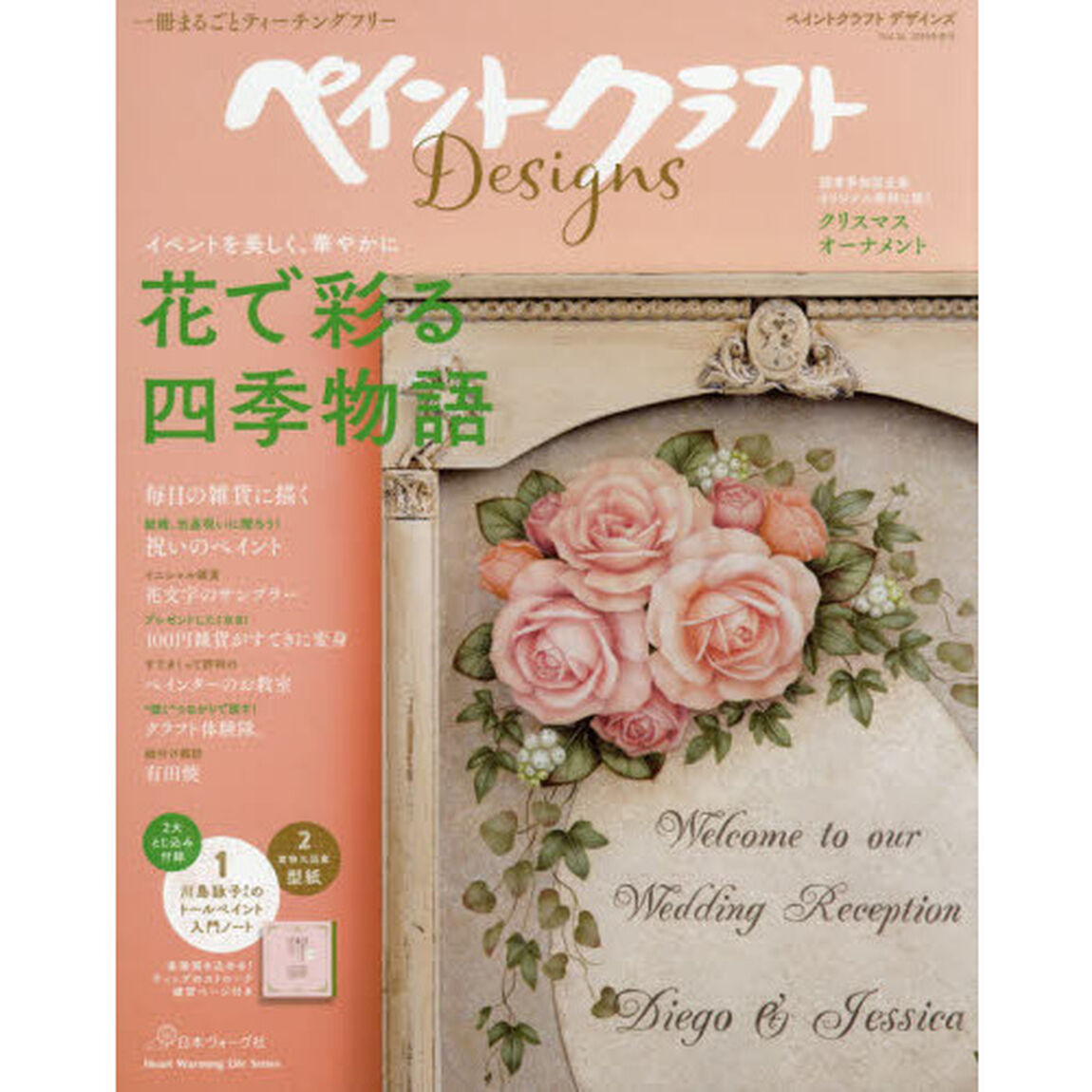 ペイントクラフトＤｅｓｉｇｎｓ　Ｖｏｌ．１６（２０１８冬春号）「花で彩る四季物語」