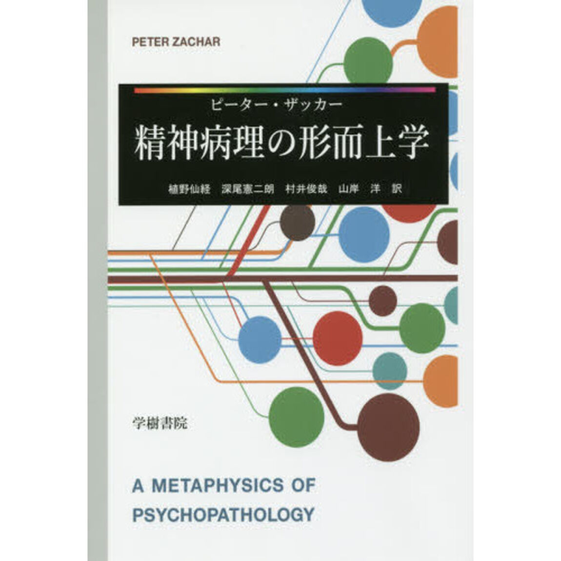 精神病理の形而上学