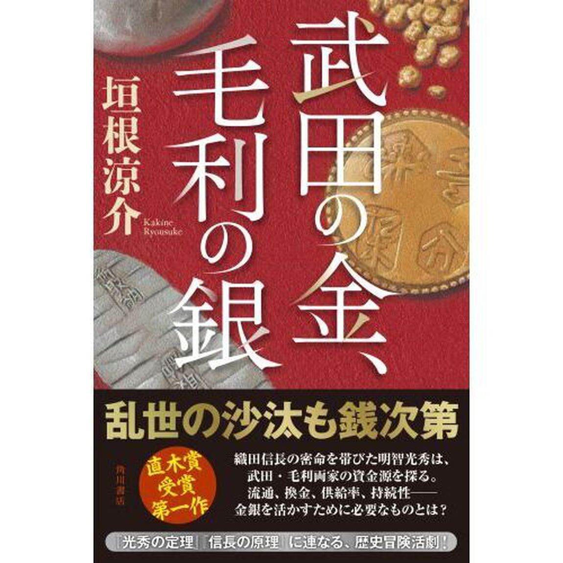 武田の金、毛利の銀