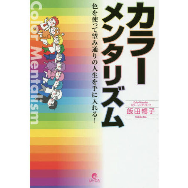 カラーメンタリズム　色を使って望み通りの人生を手に入れる！