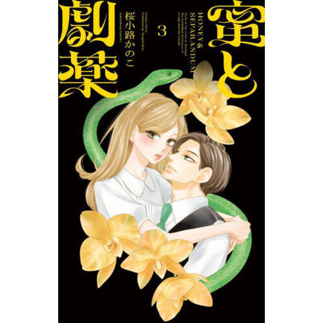 蜜と劇薬　３