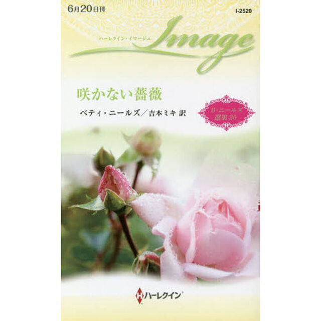 咲かない薔薇