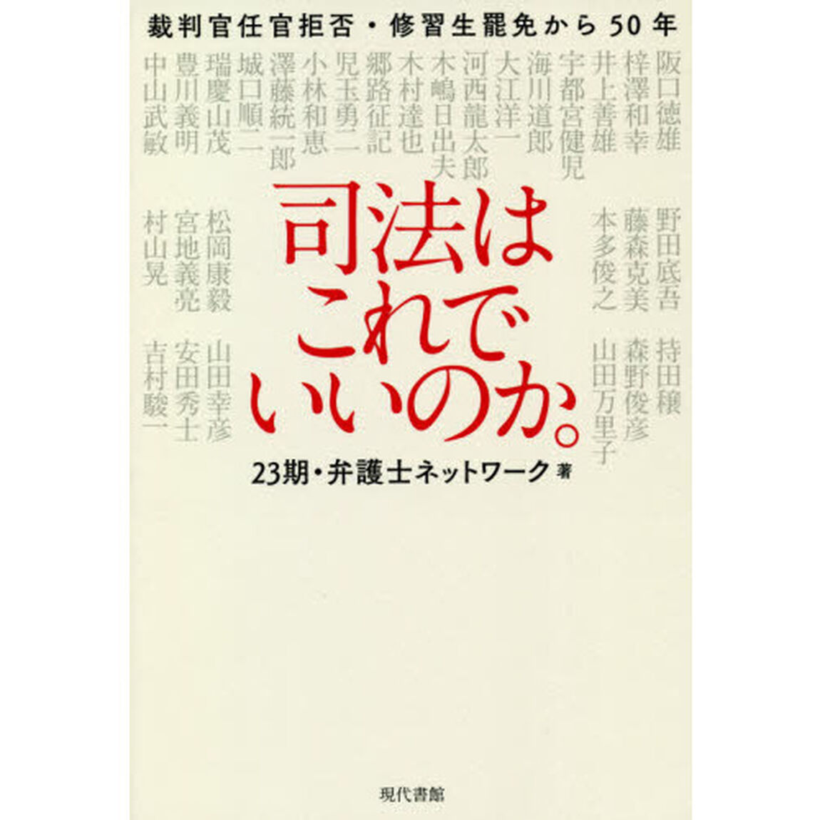 司法はこれでいいのか。　裁判官任官拒否・修習生罷免から５０年