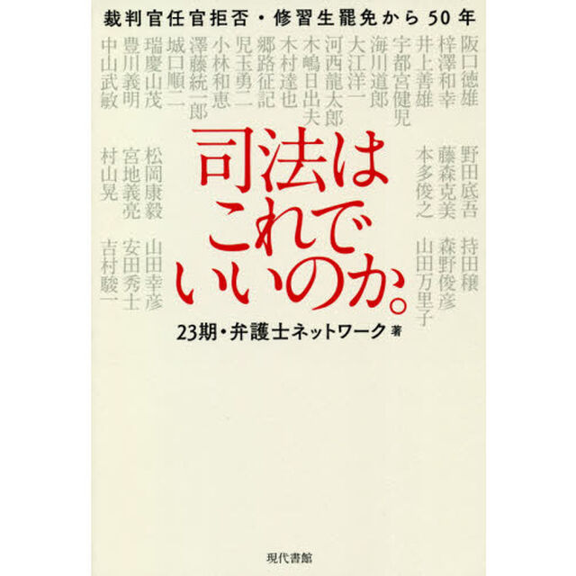 司法はこれでいいのか。　裁判官任官拒否・修習生罷免から５０年