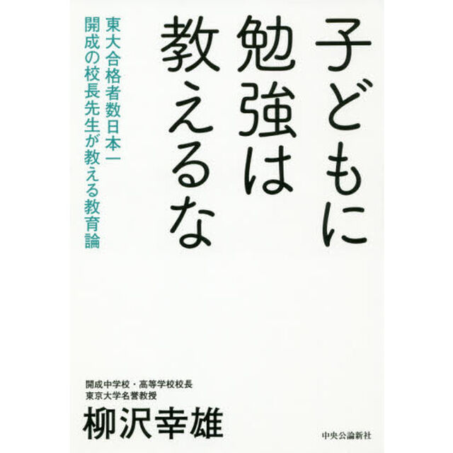 子どもに勉強は教えるな　東大合格者数日本一開成の校長先生が教える教育論