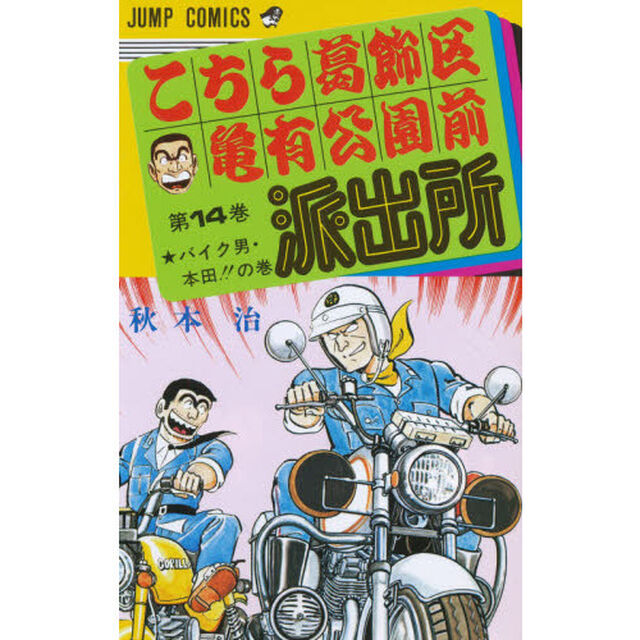 こちら葛飾区亀有公園前派出所　第１４巻「バイク男・本多！！の巻」