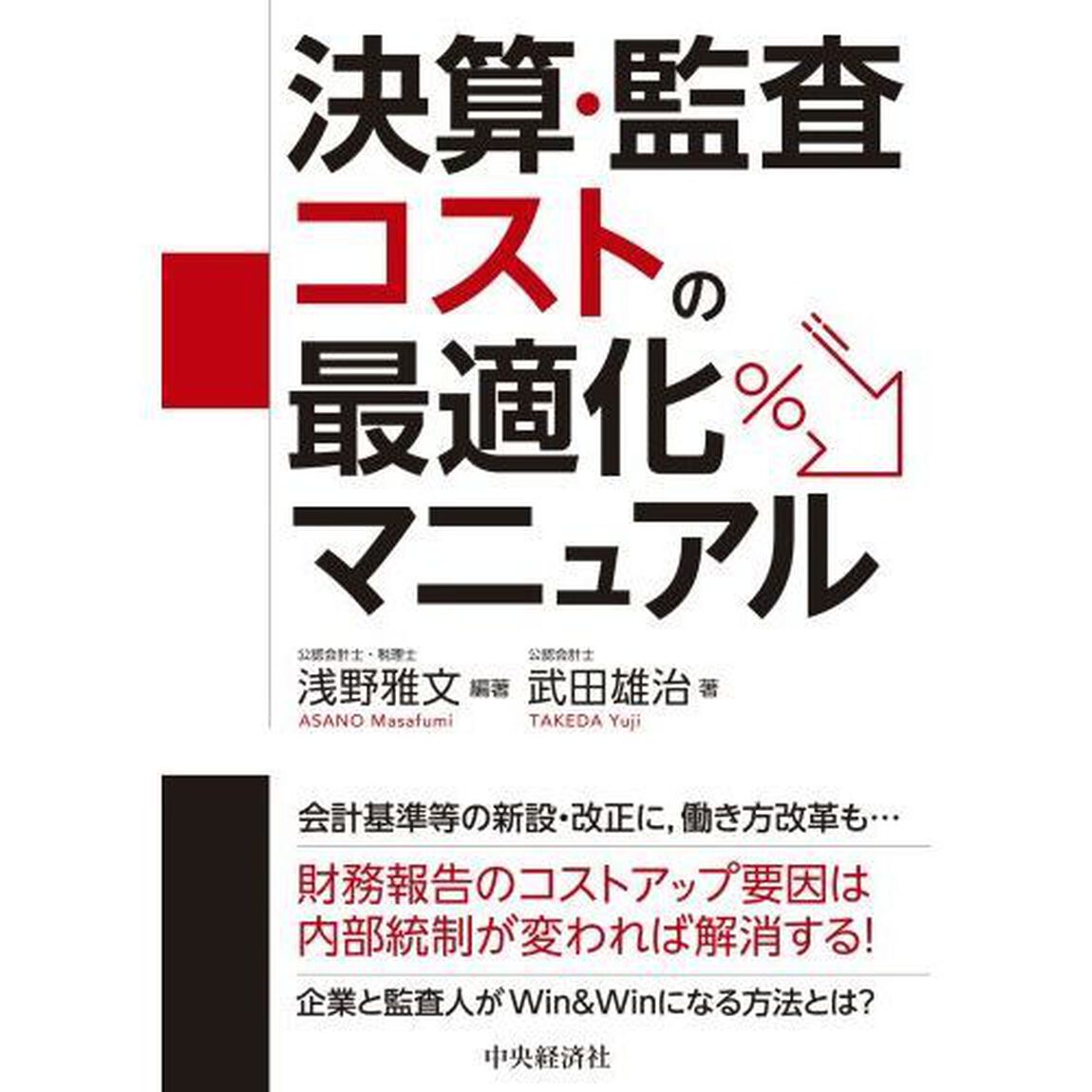 決算・監査コストの最適化マニュアル