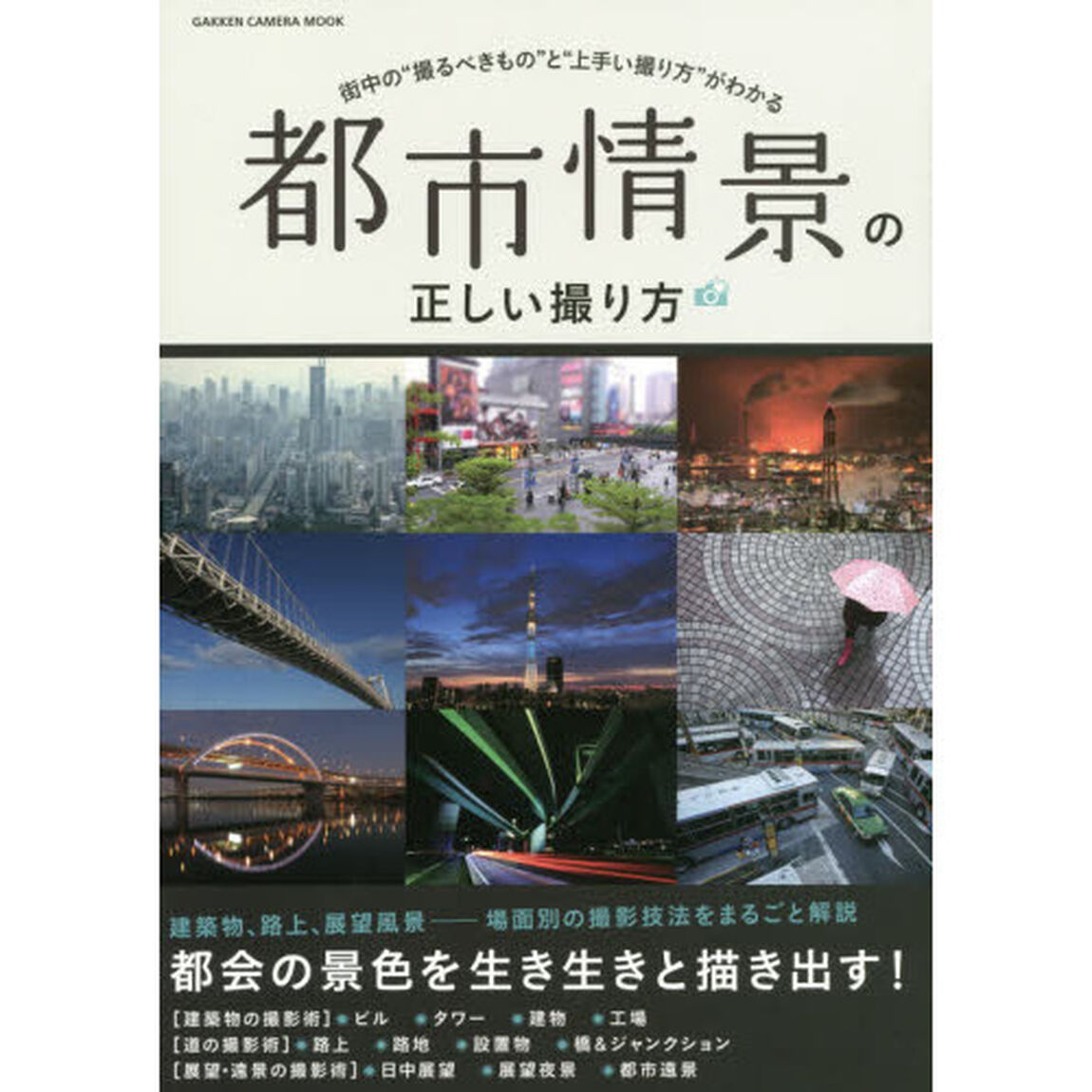 都市情景の正しい撮り方　街中の&ldquo;撮るべきもの&rdquo;と&ldquo;上手い撮り方&rdquo;がわかる