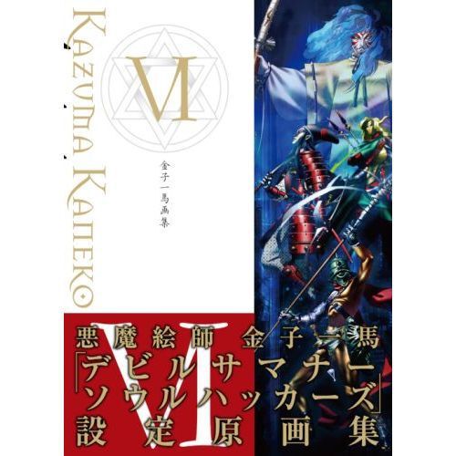 金子一馬画集 6 - 通販｜セブンネットショッピング